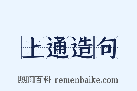 上通造句是什么意思的图片